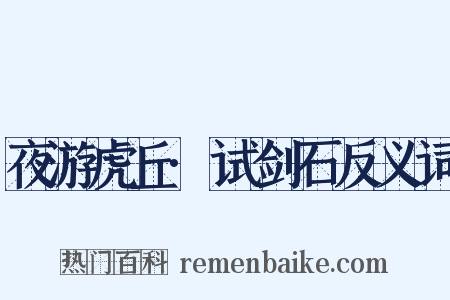 夜游虎丘·试剑石反义词是什么意思的图片